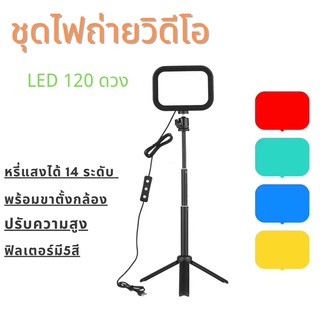 ชุดไฟถ่ายวิดีโอ LED 120 ดวง อุปกรณ์เสริมกล้องวีดีโอ Usb Led 3200 K - 5600 K หรี่แสงได้ 14 ระดับ พร้อมขาตั้งกล้อง