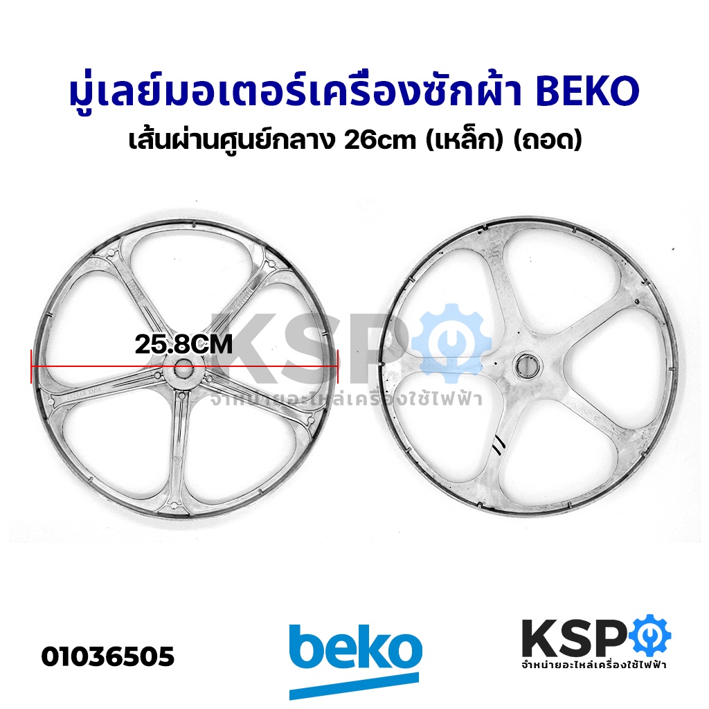 พูเล่ มู่เลย์ มอเตอร์ เครื่องซักผ้า BEKO เบโค เส้นผ่านศูนย์กลาง 26cm (เหล็ก) (ถอด) อะไหล่เครื่องซักผ