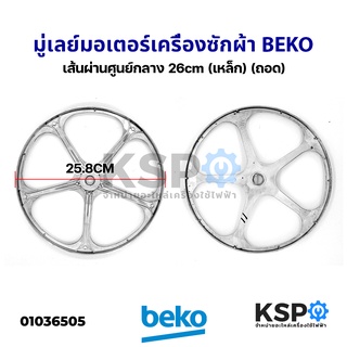 พูเล่ มู่เลย์ มอเตอร์ เครื่องซักผ้า BEKO เบโค เส้นผ่านศูนย์กลาง 26cm (เหล็ก) (ถอด) อะไหล่เครื่องซักผ้า