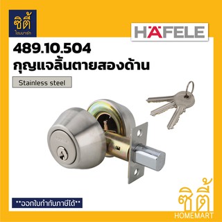 HAFELE 489.10.504 กุญแจลิ้นตายสองด้าน (Double Deadbolt) กุญแจลิ้นตาย ไขสองทาง สองด้าน สแตนเลส