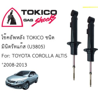 โช๊คหน้า/หลัง TOYOTA NEW ALTIS08-13 GEN2 TOKICO