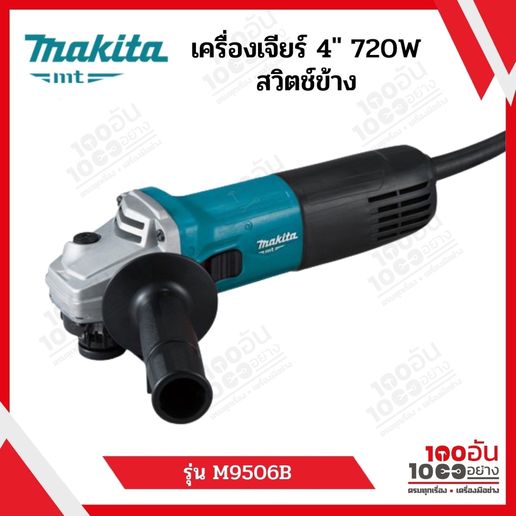 MAKITA  เครื่องเจียร์ไฟฟ้า 4นิ้ว สวิตช์ข้าง รุ่น M9506B 720W