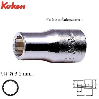 KOKEN 2405M-3 ลูกบ๊อก 1/4"-12P-3mm. | MODERTOOLS OFFICIAL