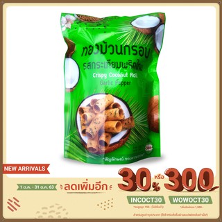 ทองม้วนรสกระเทียมพริกไทย(ถุง)  By ร้านวิมล วุ้นมะพร้าวอ่อน น้ำหนัก 125 กรัม/ถุง