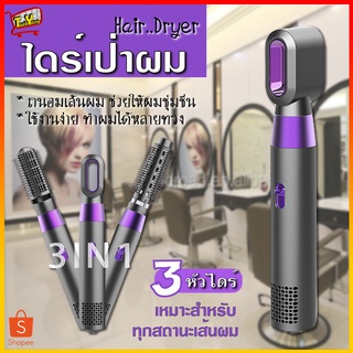 ไดร์เป่าผม 3in1 ไดร์ผมตรง ไดร์ผมหยิก ไดร์ เครื่องเป่าผม แปรงม้วนผมลอน