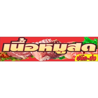 M368 ป้ายเนื้อหมูสด 40x120 cm.1 ด้าน เจาะรูตาไก่ 4 มุม สำหรับแขวน ป้ายไวนิล พิมพ์อิงเจท ทนแดดทนฝน