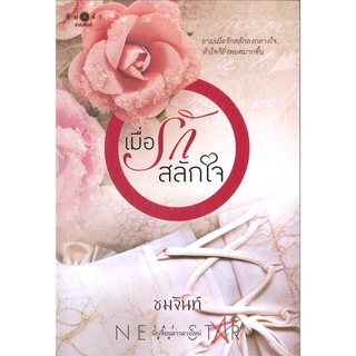 [พร้อมส่ง] หนังสือเมื่อรักสลักใจ#นิยายโรแมนติกไทย,สนพ.พิมพ์คำ,ชมจันท์