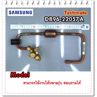 อะไหล่ของแท้/ท่อดูดแอร์ซัมซุง/SAMSUNG/ASSY TUBE SUCTION/DB96-22057A