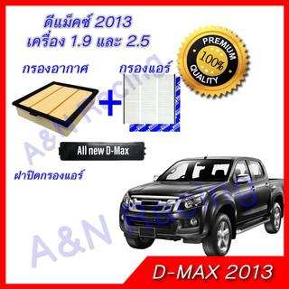 กรองอากาศ+กรองแอร์ +ฝาปิด อิซูซุ ดีแมก 2013 เครื่อง 1.9/2.5 Isuzu D-max Dmax ไส้กรองอากาศ