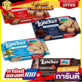 Loacker ล็อคเกอร์ เวเฟอร์ Wafer 45 กรัม ไส้ครีมเฮเซลนัท วานิลลา โกโก้ ดับเบิ้ลช็อค