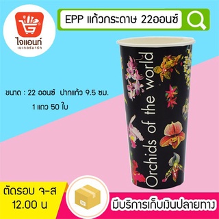 แก้วกระดาษ EPP  22 ออนซ์ ห่อละ 50 ใบ รหัสสินค้า 4516245