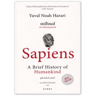 เซเปียนส์ ประวัติย่อมนุษยชาติ : Sapiens A Brief History of Humankind