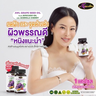 2แถม1 วิตามิน ลดฝ้า กระ ผิวขาวใส ลดริ้วรอย องุ่น+อะโวคาโด GRAPE SEED OIL + AVOCADO OIL ขนาด 60 แคปซูล