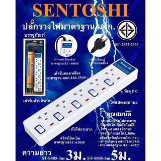 ปลั๊กคอม 5 ที่ 5 เมตร มอก. SENTOSHI ST-S805-5M สวิทข์ทุกจุด