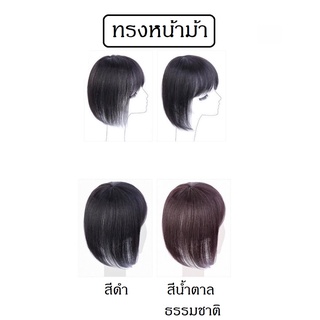 แผ่นปิดผมขาว/ปิดผมบาง (ผมแท้)