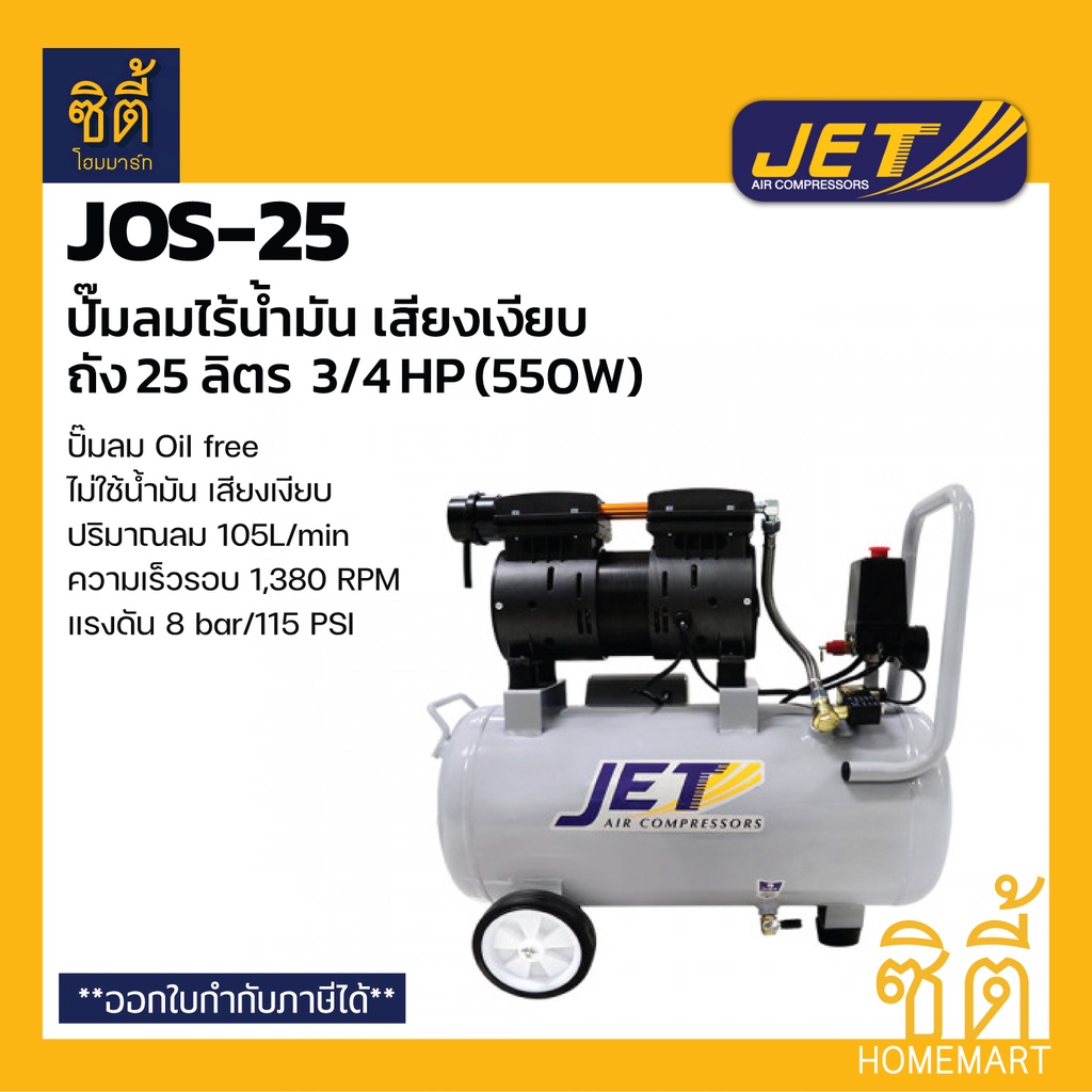 Jet JOS-25 ปั๊มลมไร้น้ำมัน