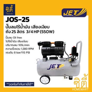 JET JOS-25 ปั๊มลมไร้น้ำมัน เสียงเงียบ 25 ลิตร (550W) ปั๊มลม ไม่ใช้น้ำมัน oil free ไม่ใช้น้ำมัน เงียบ JOS25