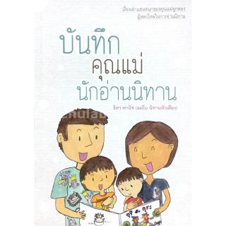 Chulabook(ศูนย์หนังสือจุฬาฯ) บันทึกคุณแม่นักอ่านนิทาน