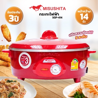 MISUSHITA กระทะไฟฟ้า 14 นิ้ว ขนาด 1,350 วัตต์ รุ่น SGP-414