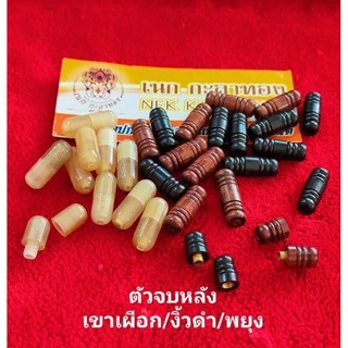 สร้อยพระ อุปกรณ์ข้อต่อหลัง/ตัวจบหลัง งานไม้งานกระดูกนกกระจอกเทศเทศเขาควายเผือก