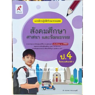 แบบฝึกปฏิบัติทักษะรวบยอดสังคมศึกษา ศาสนาและวัฒนธรรมป.4 /8858649129086 #อจท