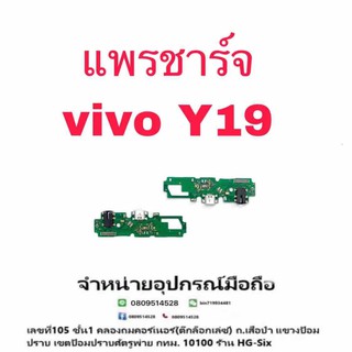 D/C แพรชาร์จ ชุดชาร์จ Vivo Y19