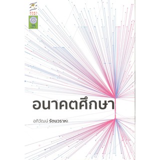 C111 9789743266782 อนาคตศึกษา แต่งโดย อภิวัฒน์ รัตนวราหะ