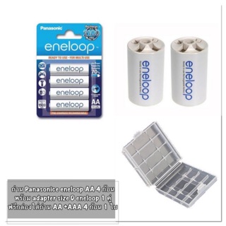 ถ่านชาร์จ Panasonic Eneloop AA 4 ก้อน+adapter D eneloop 1คู่ แถมกล่องใส่ถ่าน1ใบ