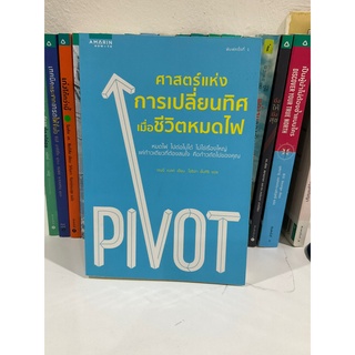 ศาสตร์แห่งการเปลี่ยนทิศ เมื่อชีวิตหมดไฟ (หนังสือมือ1 หนังสือมือสอง)