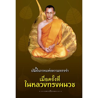 Panyachondist - หนังสือ บันทึกภาพแห่งความทรงจำ เมื่อครั้งที่ในหลวงทรงผนวช - หนังสือ ในหลวง รัชกาลที่ 9 ประราชประวัติ