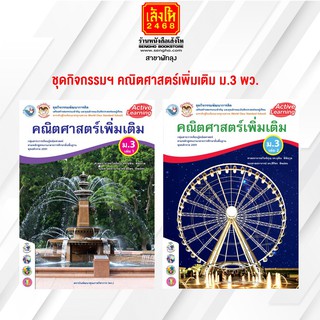 หนังสือ กิจกรรมครบตามตัวชี้วัด คณิตศาสตร์ เพิ่มเติม ม.3 ล.1- ล.2 พว.