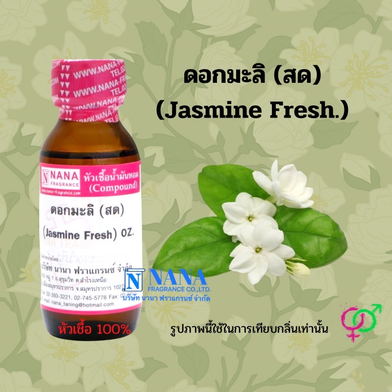 หัวเชื้อน้ำหอม 100% กลิ่นดอกมะลิ (สด)(Jasmine Fresh)