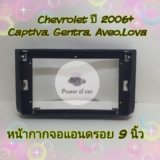 หน้ากาก ตรงรุ่น เชฟโรเลต อาวีโอ้ Chevrolet Captiva , Aveo , Gentra, Lova ปี 2006+ ขนาด 9 นิ้ว ใส่จอแอนดรอย แถม น๊อตยึด!