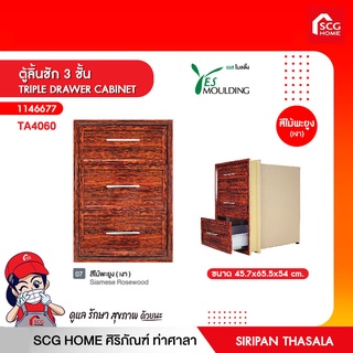 ตู้ลิ้นชัก 3 ชั้น TRIPLE DRAWER CABINET เยส โมลดิ้ง พร้อมของแถมอีกมากมาย