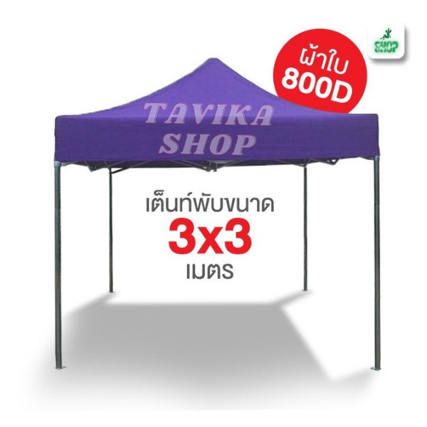 เต็นท์พับ 3x3 สีม่วง ผ้าใบหนา 800D และผ้ายูวีแท้  เต็นท์พับราคาถูก เต็นท์ขายของ เต็นท์กันแดด มีทั้งสีพื้นและสีสลับ