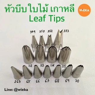 หัวบีบใบไม้ # 65/66/67/68/69/70/263/112/113/114/115/349/350/352/353 Leaf Tips หัวบีบเกาหลี ลายคม ครบทุกเบอร์