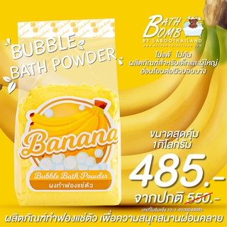 ขนาดใหม่สุดคุ้ม - ผงฟองสำหรับแช่ตัว บาธพาวเดอร์ กลิ่นกล้วย 1กิโลกรัม - BATH POWDER BANANA 1 kg