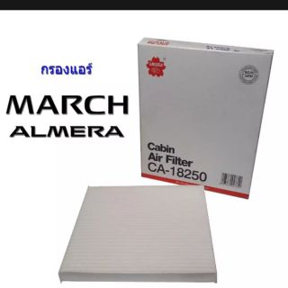 SAKURA (CA-18250) ไส้กรองแอร์ NISSAN March และ Almera