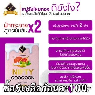 ใหม่! สบู่ไหมขาว (สูตรเข้มข้นx2) แท้ 100% By nifty