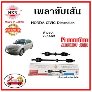 🔥 NKN เพลาขับเส้น HONDA CIVIC Dimension ซีวิค ไดเมนชั่น  ปี 00-05 เพลาขับ ของใหม่ญี่ปุ่น รับประกัน 1ปี