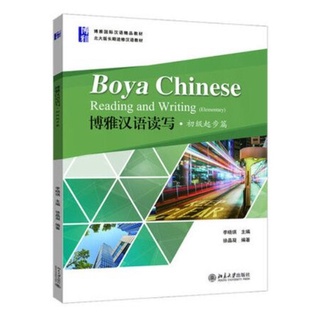 หนังสือจีน ภาษาจีน ชุด Boya Chinese Reading and Writing +QR Code 博雅汉语读写