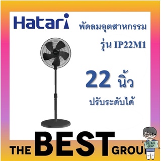 HATARI พัดลมอุตสาหกรรม 22 นิ้ว รุ่น IP22M1(ของแท้ รับประกันศุนย์) (โค้ดรับเงินคืน TSZB6ZX5)