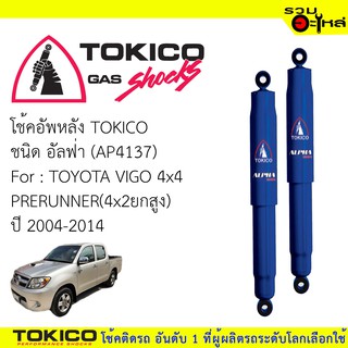 โช๊คอัพหลัง TOKICO ชนิด อัลฟ่า 📍(AP4137) FOR: TOYOTA VIGO 4x4 , PRERUNNER 4x2ยกสูง (ซื้อคู่ถูกกว่า) 🔽ราคาต่อต้น🔽