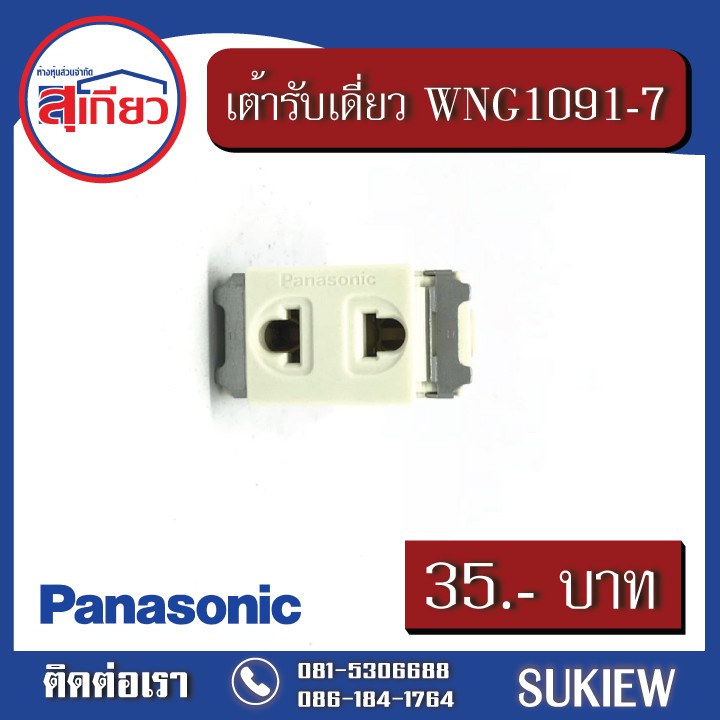 เต้ารับเดี่ยว WNG1091-7