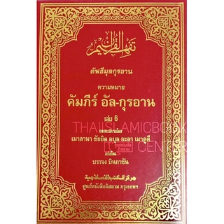 ตัฟฮีมุลกุรอาน เล่ม 6 ตัฟซีรฺอัล-กุรอาน แปลไทย(ขนาด 19x26.5 cm, ปกแข็งหุ้มหนัง ปั๊มทอง,เนื้อในกระดาษปอนด์สีขาว,420 หน้า)