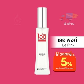 น้ำหอมไอดู เลอ พิงค์ - Le Pink by IDO 30ml