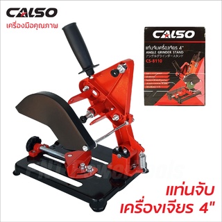 CALSO แท่นจับเครื่องเจียร 4 นิ้ว รุ่น CS-8110 มั่นใจในคุณภาพสินค้า ฐานเหล็ก อย่างดี แข็งแรง