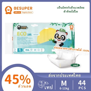 🌸ของขวัญฟรี🌸 Besuper Bamboo Planet ผ้าอ้อมเด็กย่อยสลายได้ M 44 ชิ้น× 1 ถุง (6-11 กก.)