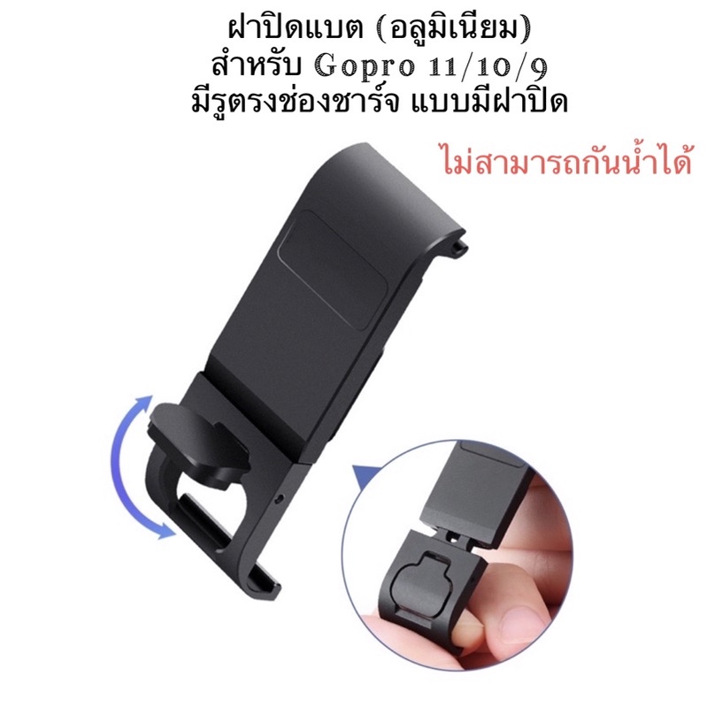 ฝาปิดแบต (อลูมิเนียม) เปิดช่องชาร์จได้ แบบมีฝาปิด  สำหรับ GOPRO13 , 12 , 11 , 10 , 9 ฝาครอบแบต Battery cover