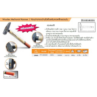 ค้อนช่างทอง ด้ามไม้แข็ง 400G PUMPKIN รุ่น PTT-400MW